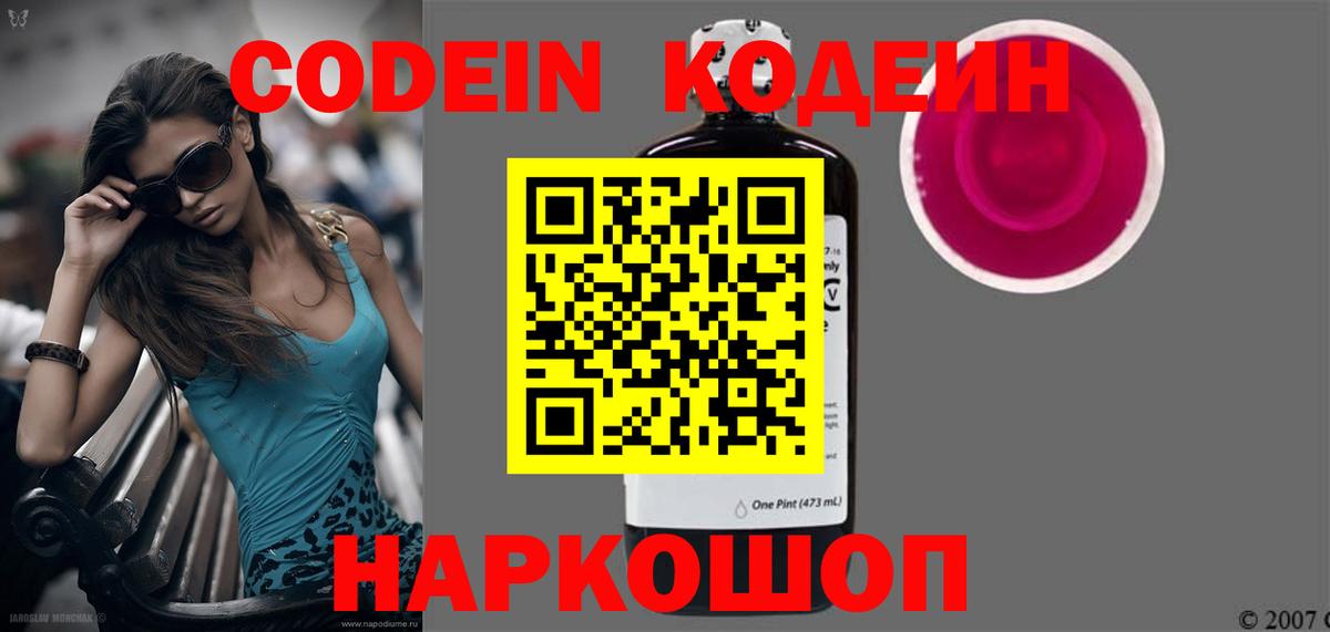 Кодеин Purple Drank  Вход с VPN  Codein напиток Lean (лин)  Среднеуральск 